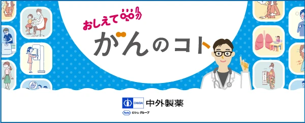 おしえて がんのコト 別ウィンドウで開きます