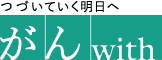 つづいていく明日へ がんwith