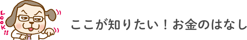 もっと知りたい！お金のはなし