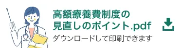 高額療養費制度の見直しのポイント.pdf pdfが開きます