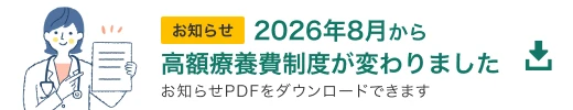 2026年8月から高額療養費制度が変わりました。主な変更点は「月額上限の見直し」と「年間上限の導入」 pdfが開きます