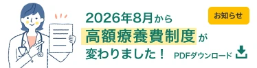 2026年8月から高額療養費制度が変わりました。主な変更点は「月額上限の見直し」と「年間上限の導入」 pdfが開きます