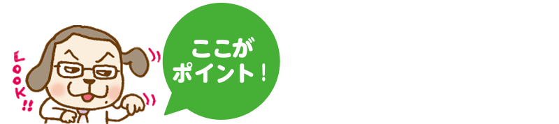 ここがポイント！
