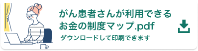 がん患者さんが利用できるお金の制度マップ.pdf