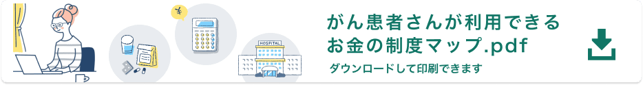 がん患者さんが利用できるお金の制度マップ.pdf