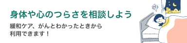 身体や心のつらさを相談しよう