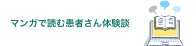 マンガで読む患者さん体験談
